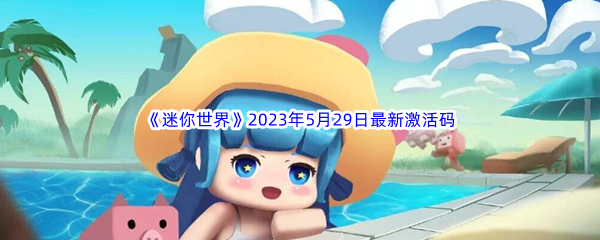 《迷你世界》2023年5月29日最新激活码分享