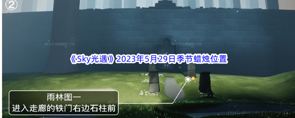 《Sky光遇》2023年5月29日季节蜡烛位置分享