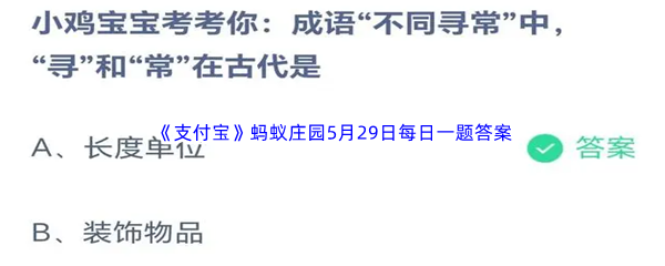 2023年《支付宝》蚂蚁庄园5月29日每日一题答案最新(2)