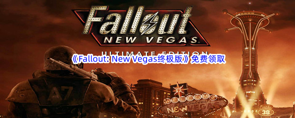 Epic游戏商城5月26日《Fallout: New Vegas终极版》免费领取地址