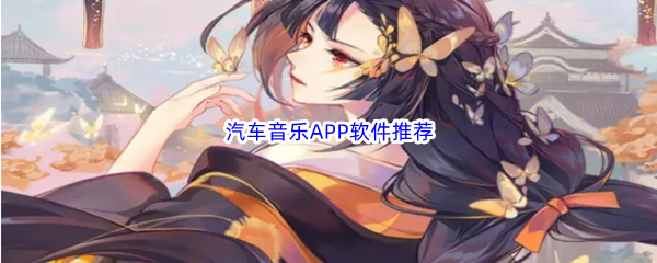 汽车音乐APP软件推荐