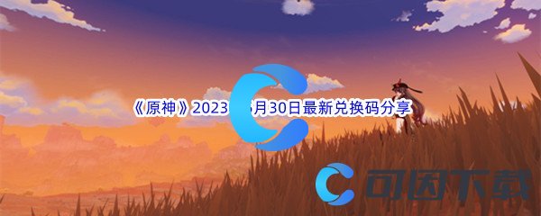 《原神》2023年5月30日最新兑换码分享