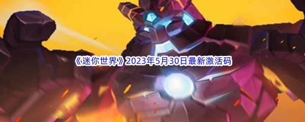 《迷你世界》2023年5月30日最新激活码分享