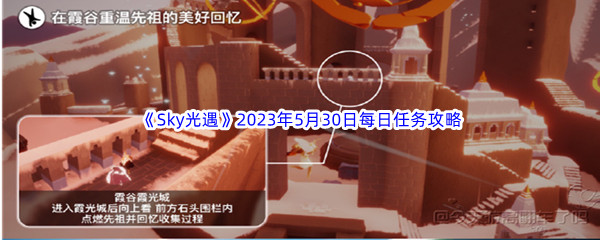 《Sky光遇》2023年5月30日每日任务完成攻略