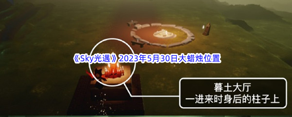 《Sky光遇》2023年5月30日大蜡烛位置分享