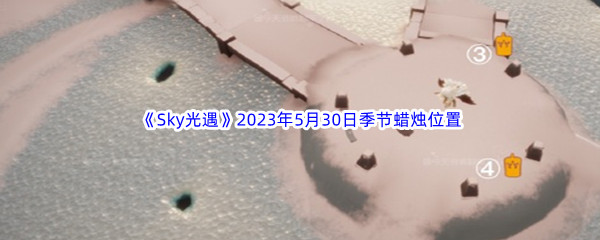 《Sky光遇》2023年5月30日季节蜡烛位置分享