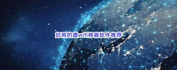 好用的蹭wifi神器软件推荐