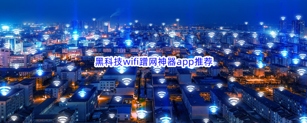 黑科技wifi蹭网神器app推荐