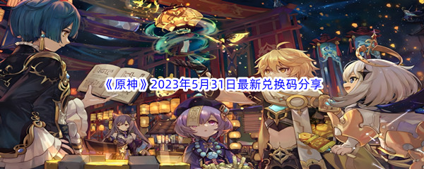 《原神》2023年5月31日最新兑换码分享