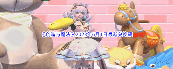 《创造与魔法》2023年6月1日最新兑换码分享