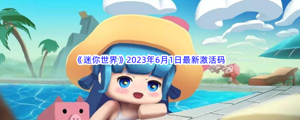 《迷你世界》2023年6月1日最新激活码分享