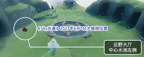 《Sky光遇》2023年6月1日大蜡烛位置分享