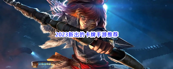 2023新出的卡牌手游推荐