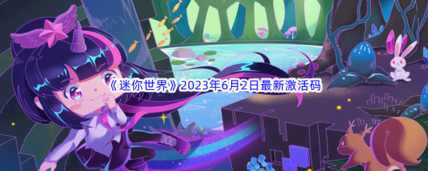 《迷你世界》2023年6月2日最新激活码分享