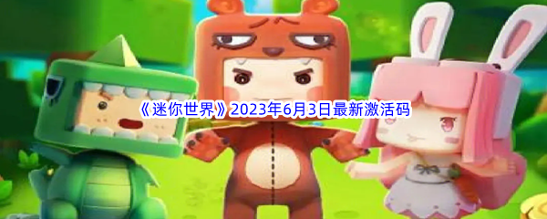 《迷你世界》2023年6月3日最新激活码分享