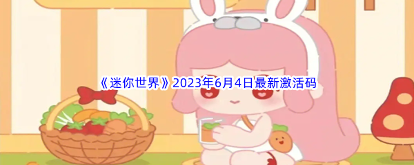 《迷你世界》2023年6月4日最新激活码分享