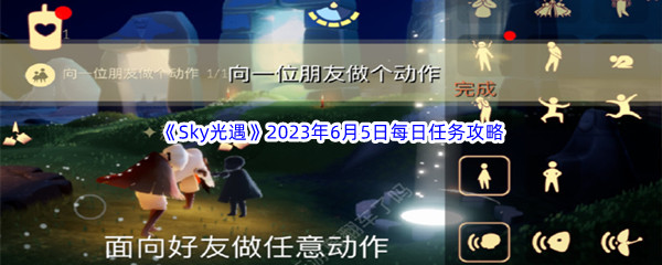 《Sky光遇》2023年6月5日每日任务完成攻略