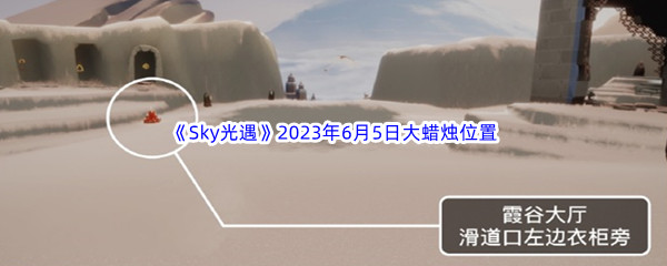 《Sky光遇》2023年6月5日大蜡烛位置分享