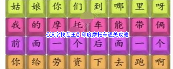 《汉字找茬王》印度摩托车通关攻略