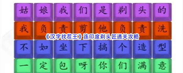 《汉字找茬王》连印度剃头匠通关攻略