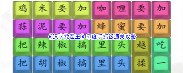 《汉字找茬王》印度手抓饭通关攻略