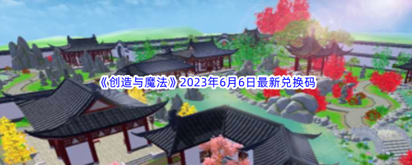 《创造与魔法》2023年6月6日最新兑换码分享