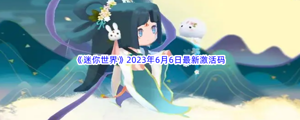 《迷你世界》2023年6月6日最新激活码分享