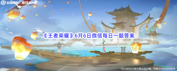 《王者荣耀》2023年6月6日微信每日一题答案分享