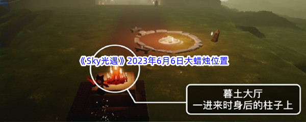 《Sky光遇》2023年6月6日大蜡烛位置分享