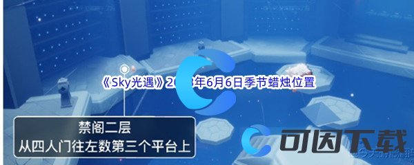 《Sky光遇》2023年6月6日季节蜡烛位置分享