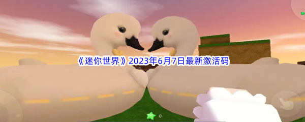 《迷你世界》2023年6月7日最新激活码分享