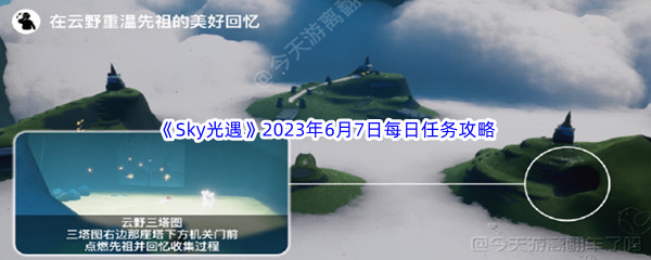 《Sky光遇》2023年6月7日每日任务完成攻略