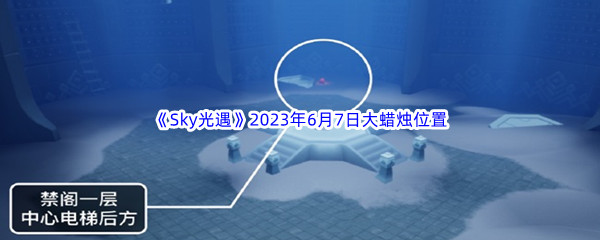 《Sky光遇》2023年6月7日大蜡烛位置分享