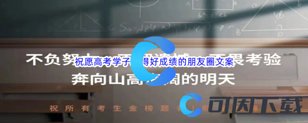 祝愿高考学子取得好成绩的朋友圈文案汇总分享