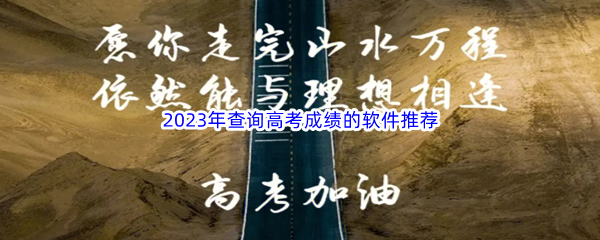 2023年查询高考成绩的软件推荐