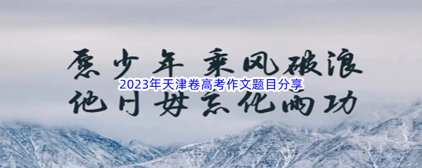2023年天津卷高考作文题目分享