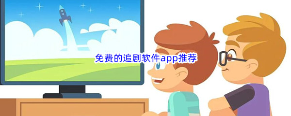 免费的追剧软件app推荐