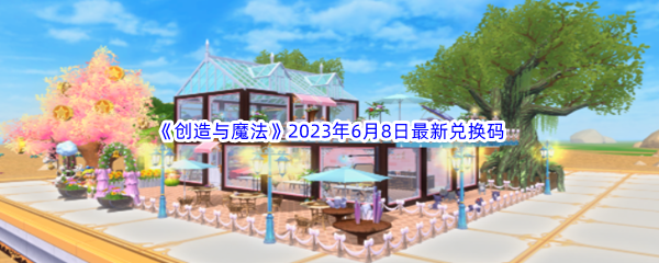 《创造与魔法》2023年6月8日最新兑换码分享