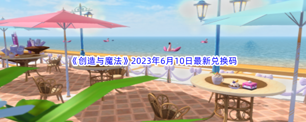 《创造与魔法》2023年6月10日最新兑换码分享