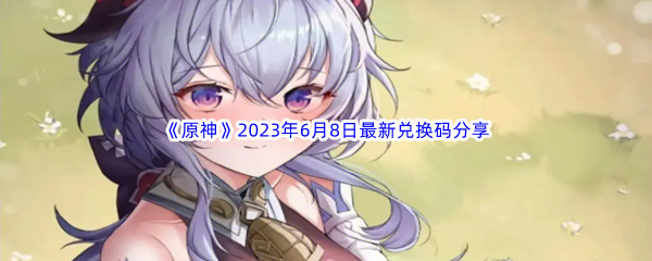 《原神》2023年6月8日最新兑换码分享