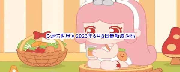 《迷你世界》2023年6月8日最新激活码分享