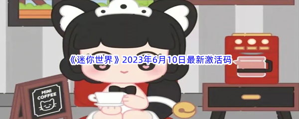 《迷你世界》2023年6月10日最新激活码分享