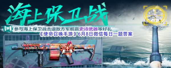 《使命召唤手游》2023年6月8日微信每日一题答案分享