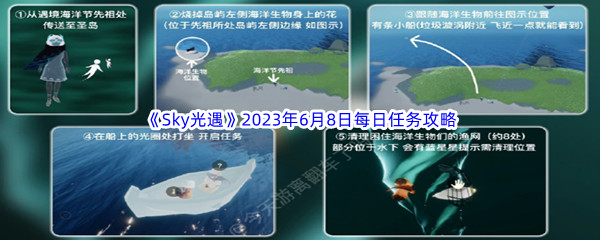 《Sky光遇》2023年6月8日每日任务完成攻略