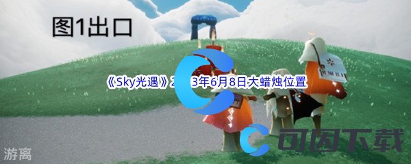 《Sky光遇》2023年6月8日大蜡烛位置分享