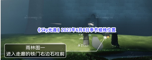 《Sky光遇》2023年6月8日季节蜡烛位置分享