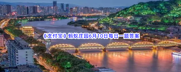 2023年《支付宝》蚂蚁庄园6月10日每日一题答案最新(2)