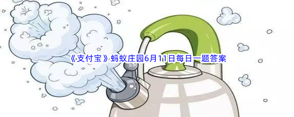 《支付宝》蚂蚁庄园2023年6月11日每日一题答案最新