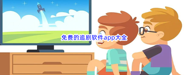 免费的追剧软件app大全