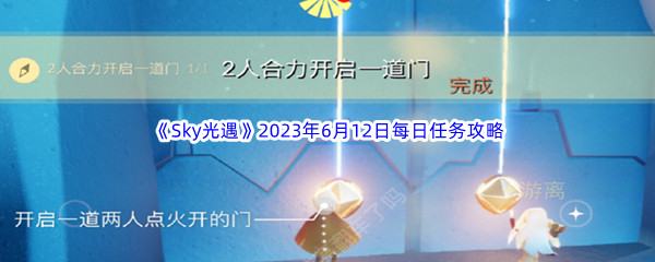 《Sky光遇》2023年6月12日每日任务完成攻略